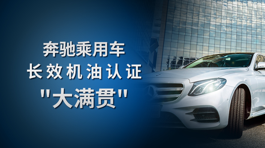 冠军获亚洲首家奔驰长效机油认证“大满贯”