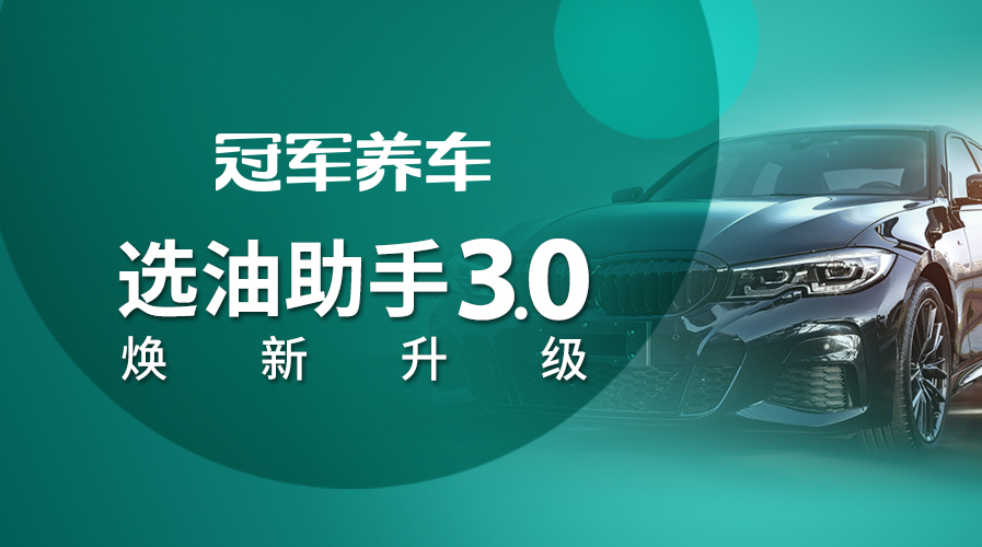 精准用油｜冠军选油助手3.0焕新升级