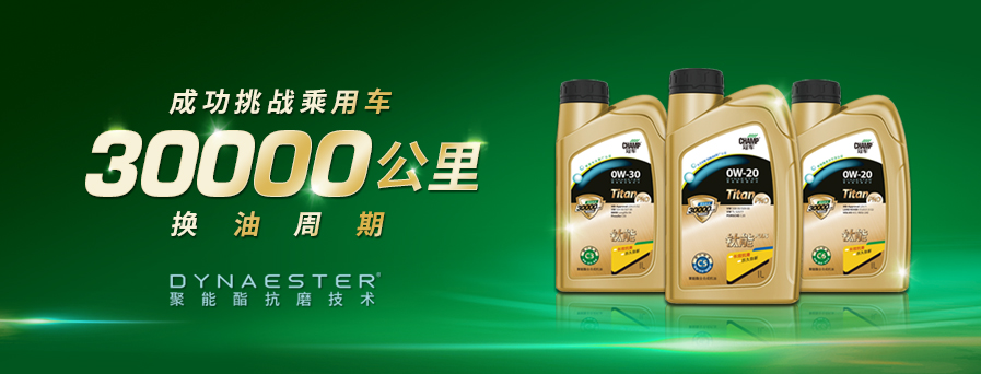 30000公里换油周期，冠军钛能全新升级突破想象！
