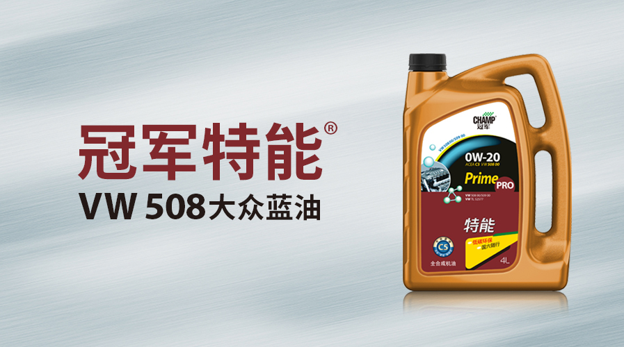 冠军特能大众VW508蓝油上市！