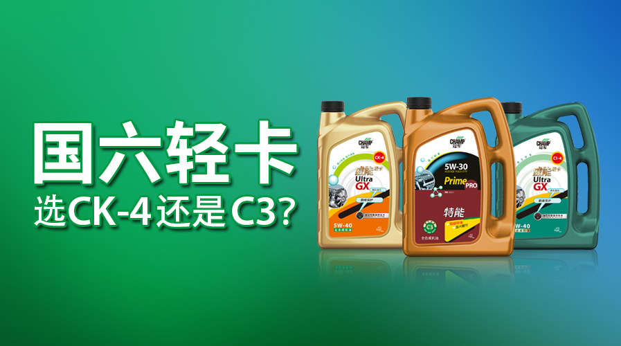 国六轻卡，选CK-4还是C3？