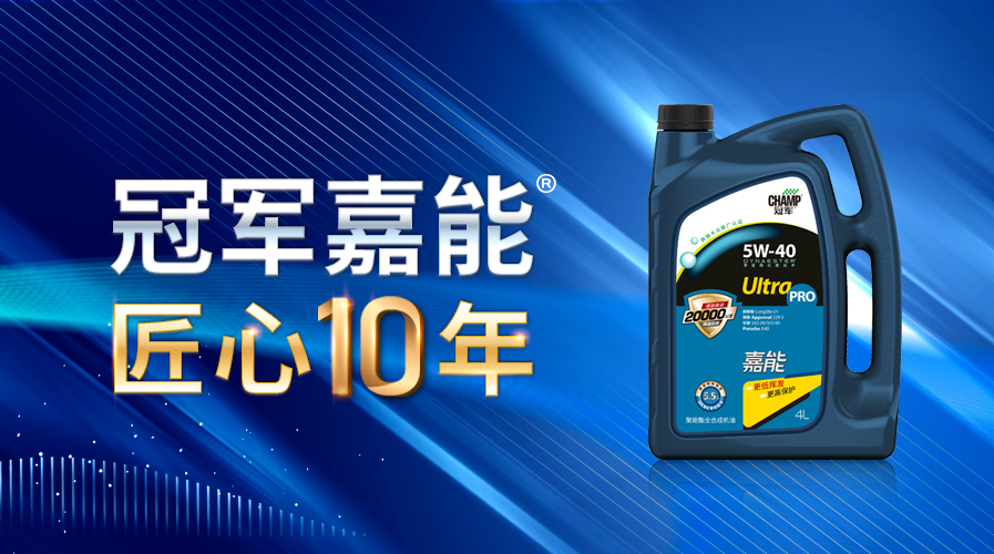 冠军嘉能匠心十年 · 不忘初心